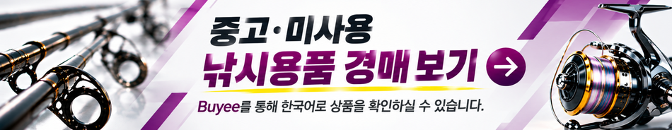중고·미사용 낚시용품 경매 보기